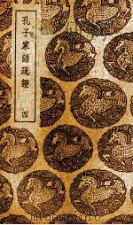 孔子家语疏证  4（ PDF版）