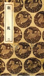 说苑 2 PDF电子版封面 王云五