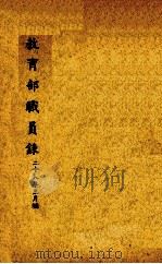 教育部职员录（1939 PDF版）