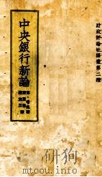 中央银行新论（ PDF版）