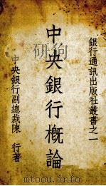 中央银行概论 1948 PDF电子版封面 陈行著