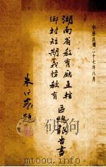 湖南省教育厅直辖乡村短期义务教育区三年总报告书 1938 PDF电子版封面