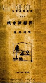 世界经济会议（1933 PDF版）