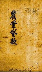 农业贷款 1947 PDF电子版封面 行政院新闻局编