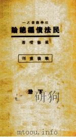 民法债编总论  下（1947 PDF版）