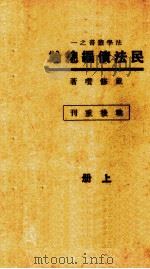 民法债编总论  上（1947 PDF版）