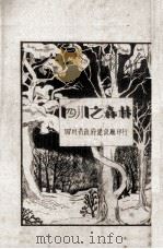 四川之森林（1938.09 PDF版）