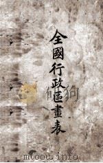 全国行政区划表（1918 PDF版）