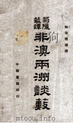 非澳两洲谈薮（ PDF版）