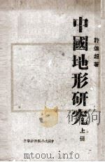 中国地形研究  上（ PDF版）