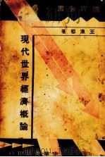 现代世界经济概论（1936.04 PDF版）