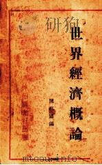 世界经济概论   1931  PDF电子版封面    陈邦国编 
