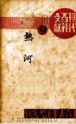 热河  全1册（ PDF版）