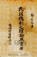 民法总则之理论与实用（ PDF版）