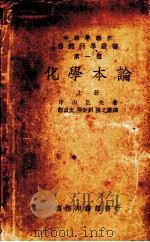 化学本论  上册（ PDF版）