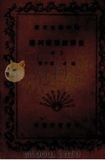 世界政治家列传  上（1936.02 PDF版）