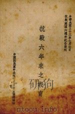 抗战六年来之教育（1943 PDF版）