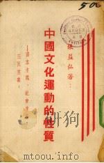 中国文化运动的性质（1939 PDF版）