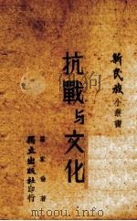 抗战与文化 1939 PDF电子版封面 罗家伦著