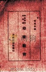 幼稚教育（1935 PDF版）
