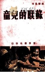 苏联的儿童（1938 PDF版）