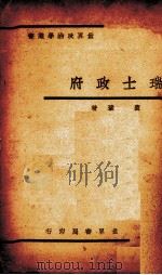 瑞士政府  全一册（1934.09 PDF版）