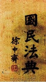 国民法典（1944 PDF版）