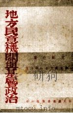 地方民意机关与基层政治（1942 PDF版）