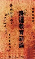 边疆教育新论（1945.01 PDF版）