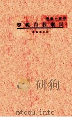 民众教育视导（1937 PDF版）