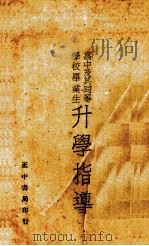 升学指导  高中及同等学校毕业生（1941 PDF版）