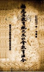 福建省教育概况及社会教育法令（1938 PDF版）