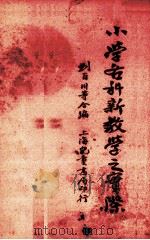 小学各科新教学之实际（1933 PDF版）