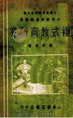 复式教育研究（1936 PDF版）