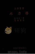 水力学  1册（1937 PDF版）