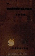 战后欧美各国社会经济政策（1948.04 PDF版）