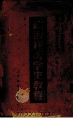 政治经济学史教程  上（1939.01 PDF版）