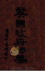 英国政府纲要（1930.11 PDF版）