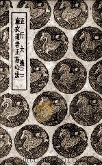 整风文献  增订本（1949 PDF版）