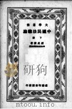 中国民法总论  下（1934 PDF版）