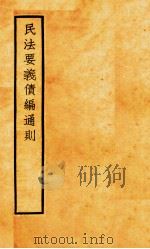 民法要义债编通则（1936 PDF版）