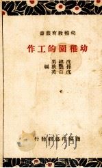 幼稚园的工作（1940 PDF版）