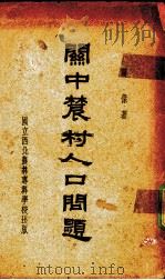 关中农村人口问题  关于1273农家灾荒与人口之调查研究（1938 PDF版）