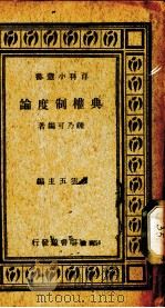 典权制度论（1937 PDF版）