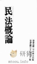 民法概论 1931 PDF电子版封面 李亚儒著