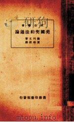 美国契约法通论（1934.10 PDF版）