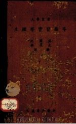 生理学实习指导（1942 PDF版）
