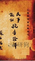 民事诉讼抗告诠释（1947 PDF版）