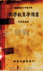 化学教员准备书（1931 PDF版）