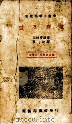 电静及磁 1938 PDF电子版封面 三技彦雄著